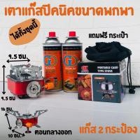 ราคา ชุดแก๊สปิคนิค K-202เตาแก๊สพกพา พร้อมแก๊ส 2 กระป๋อง เตาแก๊สพับได้ เตาแก๊สมินิ พร้อมกระเป๋า 1 ใบ เตาสนาม เตาปิคนิค (13430279849)