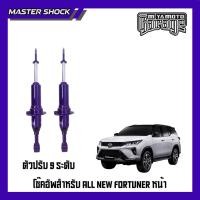 ราคา โช๊คอัพหน้า - หลัง MIYAMOTO ปรับ9ระดับ : TOYOTA All NEW FORTUNER2015-All (56001934997)