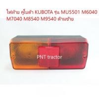ราคา ไฟท้าย คูโบต้า KUBOTA รุ่น MU5501 M6040 M7040 M8540 M9540 LH/RL (26155587143)