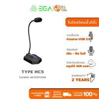 ราคา EGA TYPE MC5 GAMING MICROPHONE ไมโครโฟน ไมโครโฟนตั้งโต๊ะ ขนาดเล็กพาพาง่าย เสียงดี เสียงชัด (29773650682)