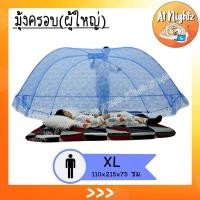 ราคา มุ้งกันยุง มุ้งครอบผู้ใหญ่ XL ระฆังคู่ นอน1คน Netto ของแท้ มุ้งครอบลูกไม้และพิมพ์ลาย กางง่าย ปลอดภัยมีกุญแจล็อค (8187042815)