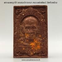 ราคา พระผงน้ำมัน พญาไก่ เฮงสมปรารถนา หลวงปู่พัฒน์ วัดห้วยด้วน นครสวรรค์ (10601277783)