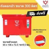 ราคา สีแดง ถังแช่น้ำแข็งขนาด 300 ลิตร ตราดอกบัว ส่งฟรีทั่วประเทศ (17997751406)
