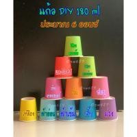 ราคา แก้วกระดาษ DIY 180 ml ถ้วยกระดาษหลากสี แก้วปาร์ตี้ งานแฮนด์เมด งานสังสรรค์ งานศิลปะ สื่อการสอน (ใช้แล้วทิ้ง) พร้อมส่ง! (23031355186)