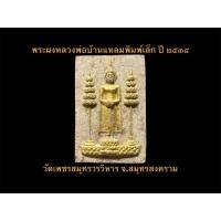 ราคา พระผงหลวงพ่อบ้านแหลมทาทอง พิมพ์เล็ก ปี ๒๕๓๔ พร้อมกล่องเดิม #รับประกันพระแท้ (41062547436)