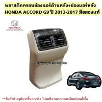 ราคา ครอบช่องแอร์หลัง HONDA ACCORD G9 ปี 2013-2017 มือสองแท้สภาพดี (42318539063)