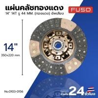 ราคา แผ่นคลัช FUSO 14" 14ฟัน 44มิล (ทองแดง) EURO3 (ซัพเสียง) TSA 0103-0156 (16395164141)