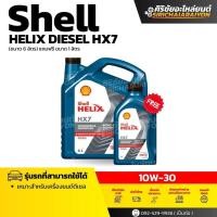 ราคา Shell HELIX HX7 10W-30 น้ำมันเครื่องดีเซลกึ่งสังเคราะห์ (1 ลิตร และ 6+1 ลิตร) (48302097885)