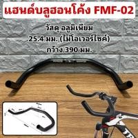 ราคา แฮนด์บลูฮอนโค้ง FMF-02 (25360399030)