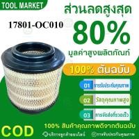 ราคา กรองอากาศ Toyota HILUX Vigo / Fortuner / Innova / Ford Ranger / Mazda Bt50 OEM : 17801-OC010 (41760993366)
