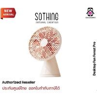 ราคา Sothing Desktop Fan Forest Pro พัดลมตั้งโต๊ะแบตเตอรี่4000mAh ปรับแรงลม 3 ระดับ ประกันศูนย์ 1ปี (26382374895)