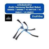 ราคา แปรงปัดข้าง VC-RM94W สำหรับ Samsung Navibot พร้อมส่งจากไทย (29437547919)
