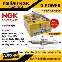 ราคา หัวเทียน NGK G-POWER รุ่น CPR6EAGP-9(4744)สินค้าของแท้ 100% Honda Wave 110i/125i/125/PCX หัวเทียน NGK G-POWER PLATINUM (16492499328)