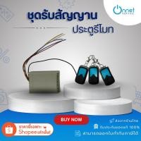 ราคา ชุดรับสัญญาณ พร้อมรีโมท 3 ตัว ใช้สำหรับมอเตอร์ประตูเลื่อน คลื่น 330 MHZ. (27190303746)