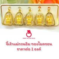 ราคา จี้ A286 จี้เจ้าแม่กวนอิม จี้ทองไมครอน จี้มงคล จี้ห้อยคอ จี้ทองไมครอน จี้ทองสวย จี้สวยๆ จี้พระ ทองไมครอน (23535223688)