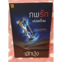ราคา ภพรักเชลยเถื่อน (450389888)