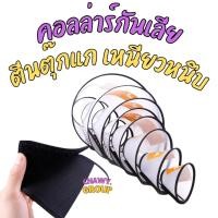 ราคา คอลล่าร์ ปลอกคอกันเลีย สำหรับสุนัข/แมว กันเลีย คอลล่าร์ คอล่า โทรโข่งหมา (25609566021)