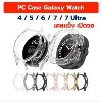 ราคา case samsung galaxy watch7 watch7 ultra watch6 watch5 / 4 เคส เปิดจอ Galaxy Watch 7 Watch 5 watch6 (20247046155)
