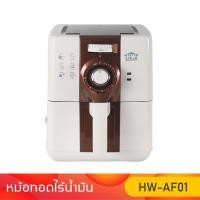 ราคา HOUSE WORTH หม้อทอดไร้น้ำมัน รุ่น HW-AF01 ความจุ 2 ลิตร กำลังไฟ 1500 วัตต์ (20151669170)