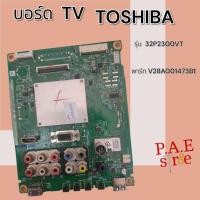 ราคา 0000388 #เมนบอร์ด TOSHIBA รุ่น 32P2300VT พาร์ทบอร์ด V28A001473B1 สินค้าแท้ถอด (26611398665)
