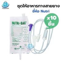 ราคา [10ชิ้น] *ขายแยก* Nutri Bag ถุงอาหารทางสายยาง / Nutri Line C สายให้อาหารเหลว ใช้ให้อาหารผู้ป่วยทางสายยาง (22743229278)