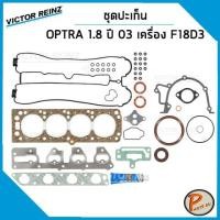 ราคา ชุดปะเก็น CHEVROLET OPTRA 1.8 ปี 2005 เครื่อง F18D3 / VICTOR REINZ ปะเก็นฝาสูบ ปะเก็นชุด ท่อนบน ท่อนล่าง ปะเก็นฝาไฟ (18586361150)