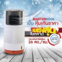 ราคา พัดลมไอเย็น Masterkool รุ่น MIK-07 EC ประหยัดไฟสุดๆ 26 สตางค์ต่อชั่วโมง (5174000929)
