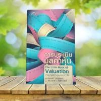 ราคา การประเมินมูลค่าหุ้น : The Little Book of Valuation (28876342467)