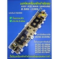 ราคา N2305 แผงควบคุมเครื่องซักผ้าซัมซุง 2วาล์ว 13ปุ่มกด,บอร์ดเครื่องซักผ้าsamsung 8.5-13kg,Main board samsung พาร์ทที่ติดมากั (43965345864)