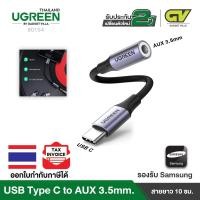 ราคา UGREEN รุ่น AV161 หางหนู USB C to 3.5mm Adapter Full Compatibility Audio Cable Audio Adapter USB C (4440560993)
