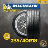 ราคา ยาง 235/40R18 MICHELIN PILOT SPORT 2 ราคาต่อเส้น ปี 2023 (41653283400)