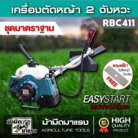ราคา เครื่องตัดหญ้าสะพายบ่า RBC411 สตาร์ทง่าย อุปกรณ์ครบชุด มาพร้อมกับใบมีด สะดวก ทนต่อการใช้งาน (18622700106)