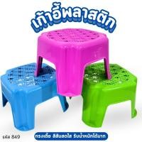 ราคา เก้าอี้ เก้าอี้นั่งซักผ้า เก้าอี้แม่บ้าน สีหวาน รหัส849 ขนาด9.5x9.5x8นิ้ว พลาสติกอย่างดี แข็งแรง (15646069910)