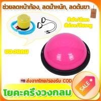 ราคา ปั๊มลมฟรี + เชือกดึงลูกบอลโยคะฝึกโยคะขนาด 46 ซม. ลูกบอลโยคะครึ่งวงกลม ลูกบอลโบซู ลูกบอลออกกำลังกายเพื่อความสมดุล (42164073666)