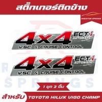 ราคา สติ๊กเกอร์ติดข้างกระบะ 4X4 Toyota Hilux Vigo Champ วีโก้ แชมป์ รุ่น 2 AUTOMATIC (28061608944)