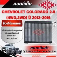 ราคา ADR ตู้แอร์ (คอยล์เย็น) CHEVROLET COLORADO 2.8 (4WD,2WD) (ดีเซล) ปี 2012-2016 (44060553880)