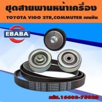 ราคา ชุดลูกลอกหน้าเครื่อง+สายพาน TOYOTA Vigo, Commuter วีโก้, คอมมูเตอร์ชุดสายพานหน้าเครื่อง+ลูกลอก VIGO (41274882517)