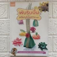 ราคา พับริบบิ้น เหรียญโปรยทาน เล่ม 3 โดย อาจารย์สายใจ เจริญรื่น (44360968922)