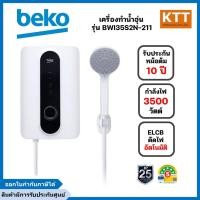 ราคา BEKO เครื่องทำน้ำอุ่น ขนาด 3500 วัตต์ รุ่น BWI35S2N-211 สีขาว (28913816141)