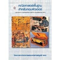 ราคา คณิตศาสตร์พื้นฐานสำหรับคอมพิวเตอร์ สอวน. (10032085116)