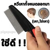 ราคา ใช้ดีมากๆ!!! หวีสางเหา หวีสางไข่เหา ออกทั้งตัวและไข่ กำจัดไข่เหา หวีเหาทั้งหมดออกมา หวีสางใข่เหา หวีเหา กำจัดเหา (19037197677)