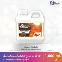 ราคา สปาคลีน น้ำยาเคลือบเงาพื้นปาร์เก้ ขนาด 1,000 มล. (19770066788)