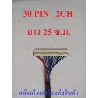 ราคา สาย LVDS 1 ชิ้น 30 PIN 2CH สำหรับเชื่อมต่อสัญญาณจากเมนบอร์ดไปทีบาร์ สำหรับบอร์ดแปลง LCD / LED TV ยาว 25 ซ.ม. ไฟซ้าย (4831345497)