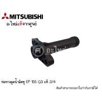 ราคา ท่อทางดูดน้ำ Mitsubishi รุ่น EP -155 Q3,QS,Q5 สำหรับปั๊มเหลี่ยม (แท้เบิกศูนย์) ออกใบกำกับภาษีได้ (7273938566)