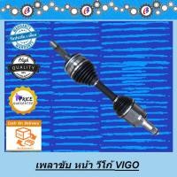 ราคา เพลาขับหน้า วีโก้ ขับ4 TOYOTA VIGO 4WD (5474586236)