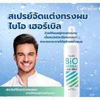 ราคา สเปรย์จัดแต่งทรงผม กิฟฟารีน สเปรย์ แต่งผม ไบโอ เฮอร์เบิล Bio Herbal Hair Spray GIFFARINE (24890540499)