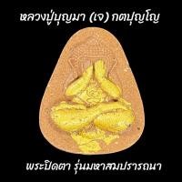 ราคา พระปิดตา รุ่นมหาสมปรารถนา หลวงปู่บุญมา กตปุญโญ (หลวงปู่เจ) วัดป่าวิเวกธรรม จ.กาฬสินธ์ สร้าง500องค์ (19779345531)