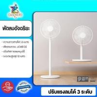 ราคา Xiaomi Smart Standing Fan -พัดลม พัดลมไฟฟ้าตั้งพื้นพัดลมอินเวอร์เตอร์ พัดลมตั้งพื้นอัจฉริยะ （เวอร์ชั่นจีน） (7543366795)