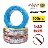 ราคา **NNN** สายไฟ THW ยาว 100ม. IEC01 1x1.5 1x2.5 สายทองแดง TripleN สายเดี่ยว แกนเดียว ทริปเปิ้ลเอ็น (23952007377)