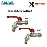 ราคา ก๊อกบอลสนาม SANWA 1/2" , 3/4" (6664343822)